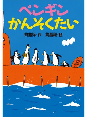 cover image of ペンギンかんそくたい